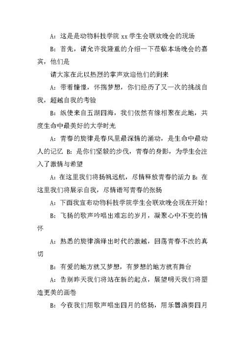 有关学生联欢会活动的主持词汇总推荐