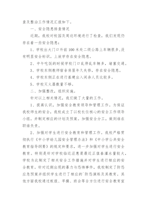 校园周边安全隐患排查总结.docx