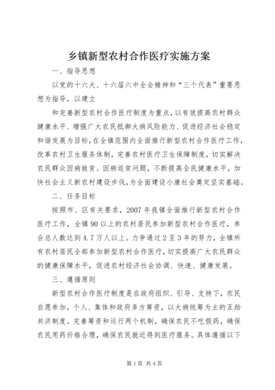 乡镇新型农村合作医疗实施方案.docx