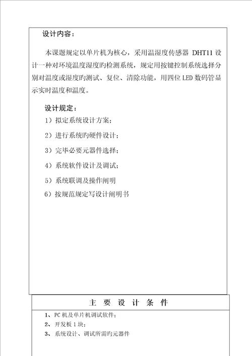 温湿度传感器优质课程设计