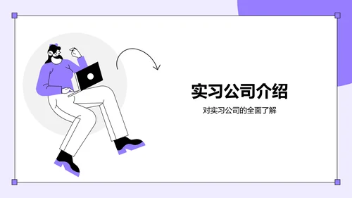 紫色插画风大学生实习报告总结PPT模板
