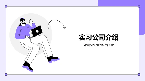 紫色插画风大学生实习报告总结PPT模板