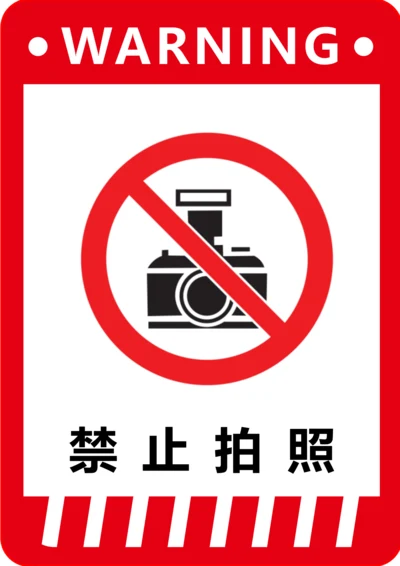 工厂禁止拍照标识(A4打印)