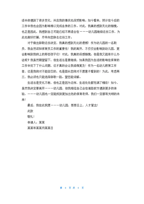 关于幼儿教师辞职申请书四篇