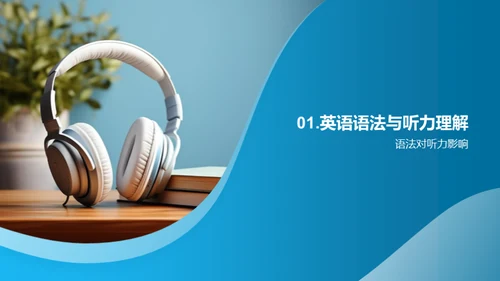 精进英语听力技巧