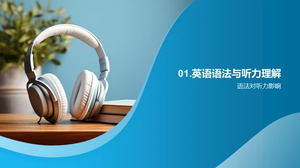 精进英语听力技巧