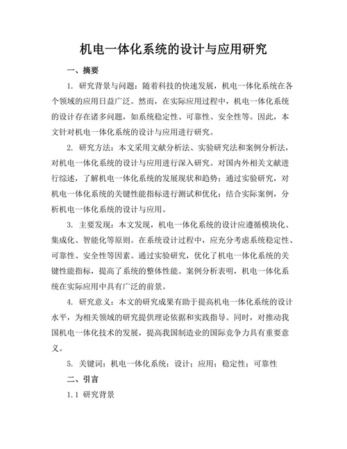 机电一体化系统的设计与应用研究