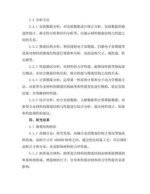 新型合金材料的微观结构与性能研究