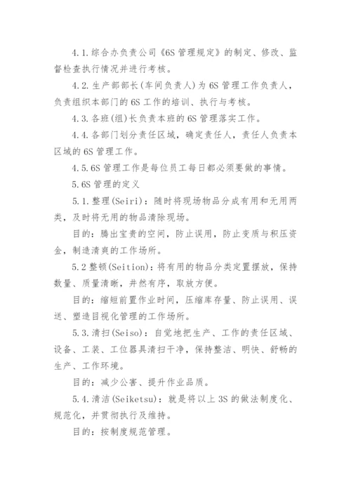 6s生产车间管理制度.docx
