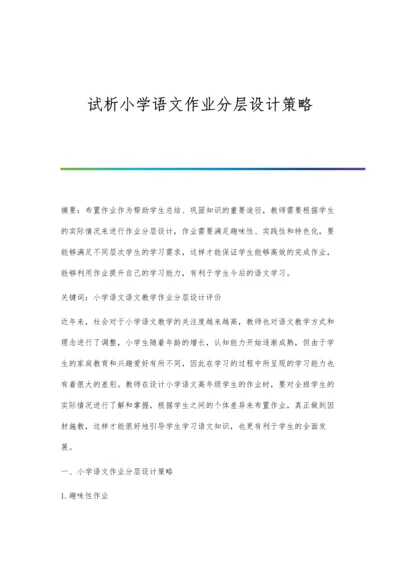 试析小学语文作业分层设计策略.docx