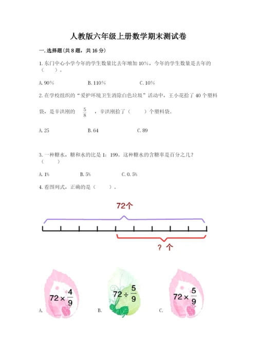 人教版六年级上册数学期末测试卷精品（黄金题型）.docx