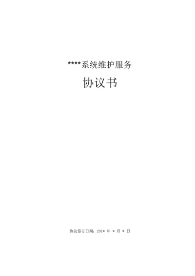 软件项目维护合同范本参考.docx