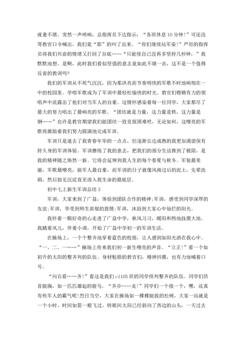 初中七上新生军训工作总结5篇.docx