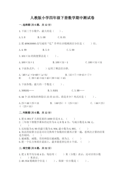 人教版小学四年级下册数学期中测试卷带答案（黄金题型）.docx