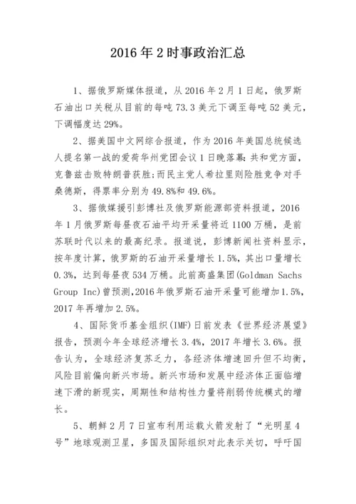 2024年2时事政治汇总.docx