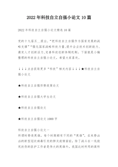 2022年科技自立自强小论文10篇.docx
