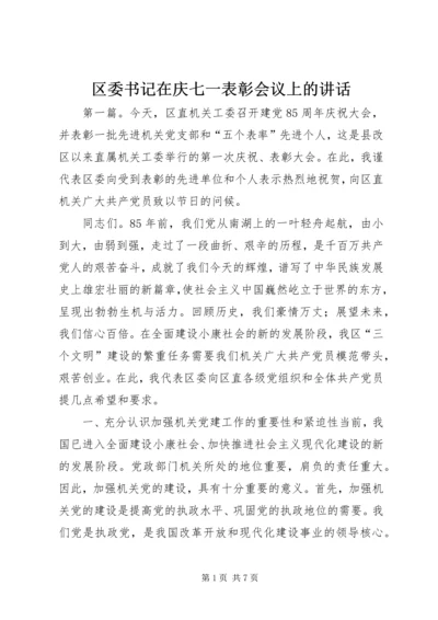 区委书记在庆七一表彰会议上的讲话.docx