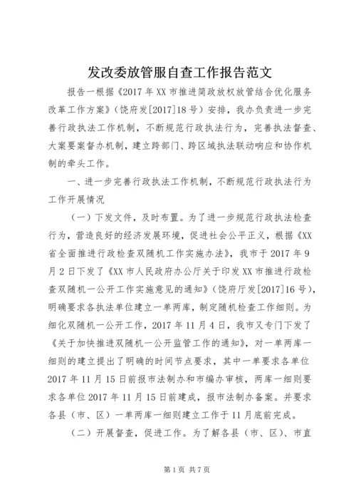 发改委放管服自查工作报告范文.docx