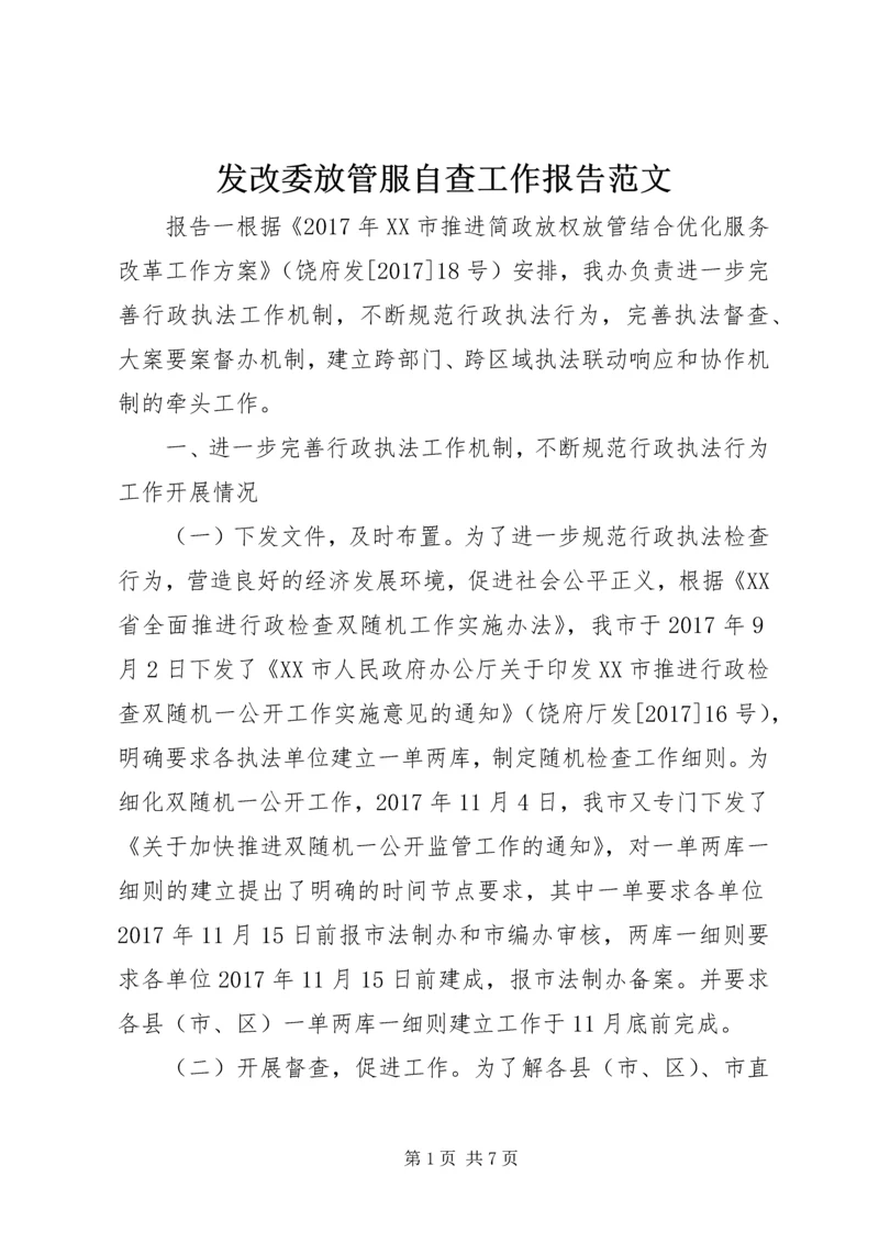 发改委放管服自查工作报告范文.docx