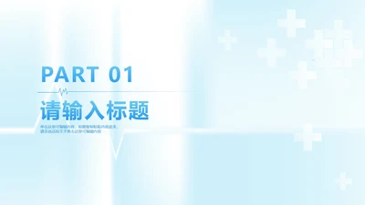 蓝色简约医疗工作汇报章节页PPT模板