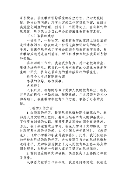 教师个人年终述职报告5篇
