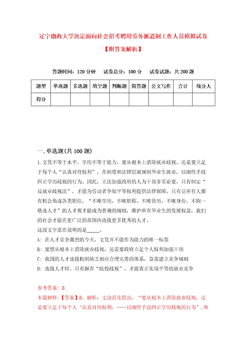 辽宁渤海大学决定面向社会招考聘用劳务派遣制工作人员模拟试卷附答案解析0