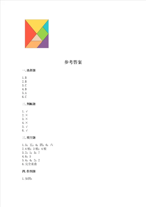 北京版一年级下册数学第五单元 认识图形 测试卷及参考答案一套