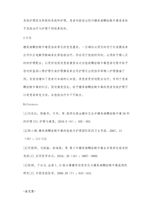 急诊糖尿病酮症酸中毒急救护理观察.docx