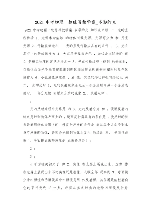 2021中考物理一轮练习教学案 多彩的光
