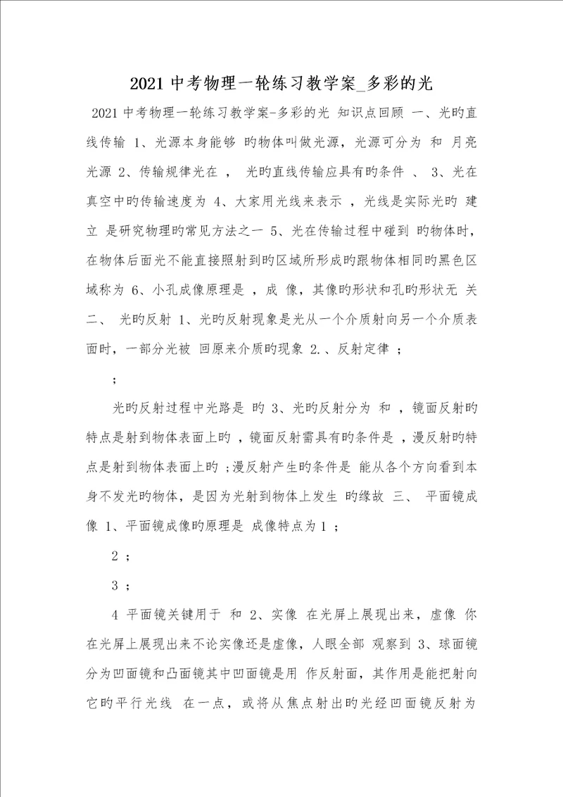 2021中考物理一轮练习教学案 多彩的光