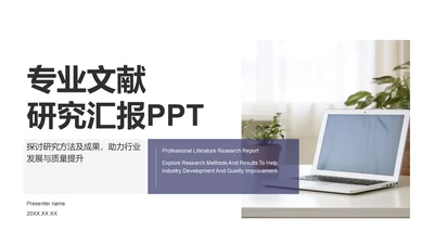 蓝色商务风专业文献研究汇报PPT模板