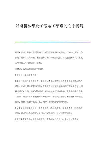 浅析园林绿化工程施工管理的几个问题.docx