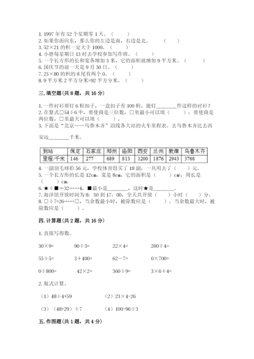 小学数学三年级下册期末测试卷及参考答案【模拟题】.docx