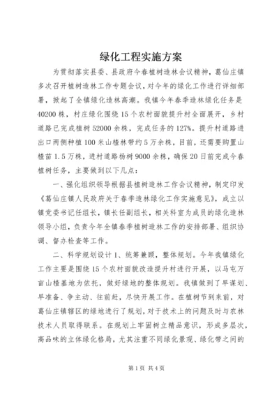 绿化工程实施方案 (2).docx