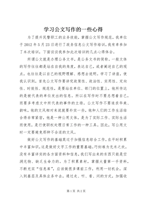 学习公文写作的一些心得.docx