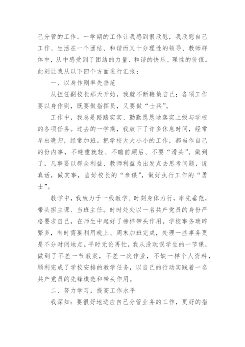 政教副校长述职报告.docx