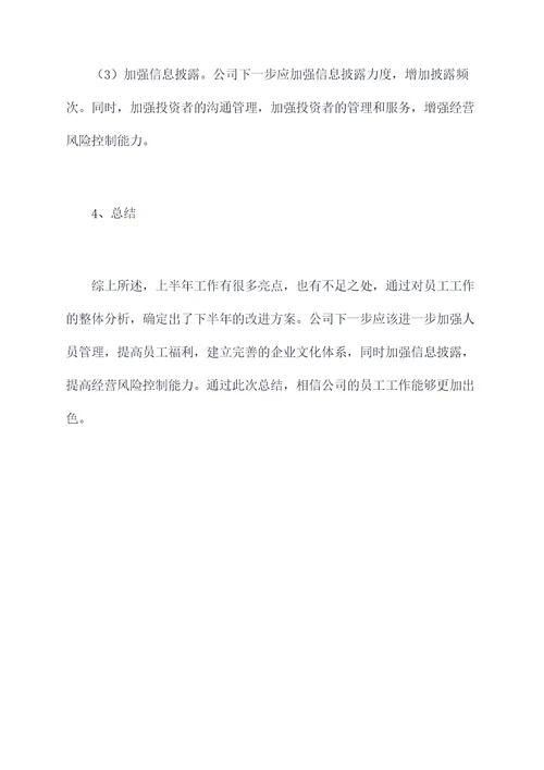 证券公司员工半年工作总结