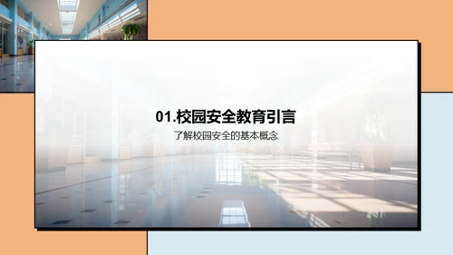 构筑安全学园