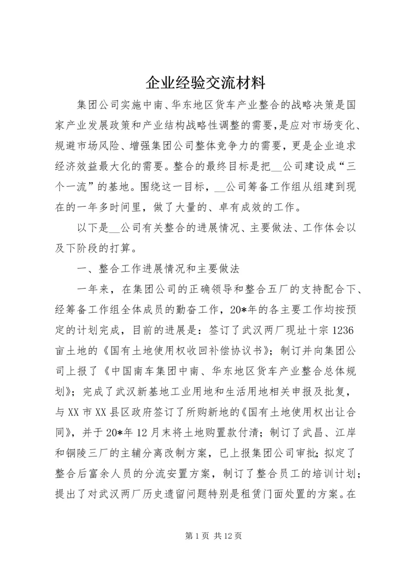 企业经验交流材料.docx