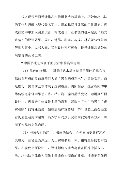 书法艺术在平面设计中的运用研究