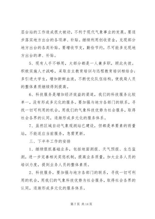 乡镇气象局半年党建工作情况总结2篇.docx
