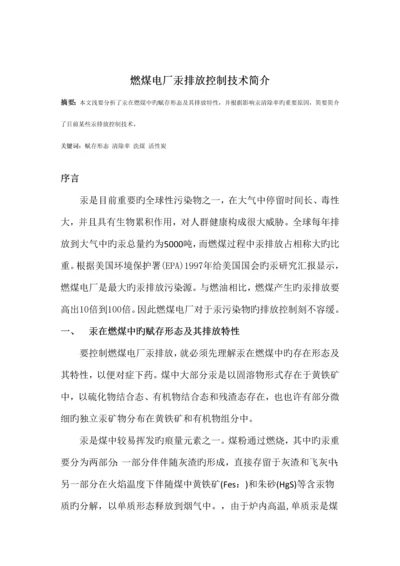 燃煤电厂汞排放控制技术介绍.docx