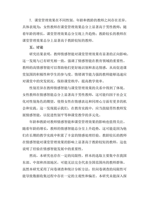 教师情感智能对课堂管理效果的影响