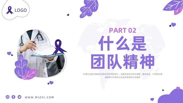 紫色商务护理团队与文化建设PPT模板宣传PPT动态PPT团团队建设