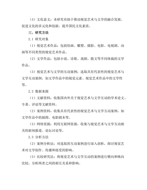 视觉艺术对文学的影响与互动