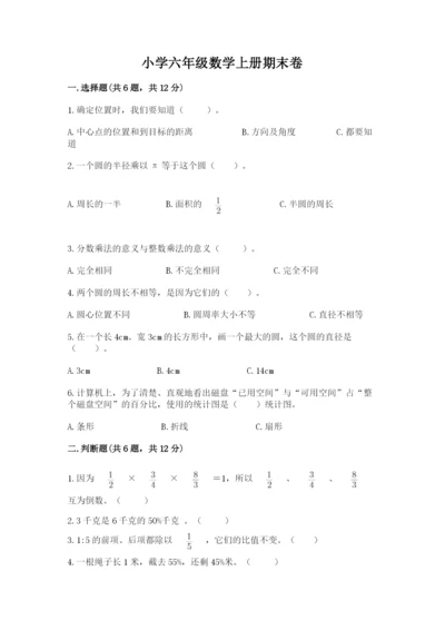 小学六年级数学上册期末卷精品【考点梳理】.docx