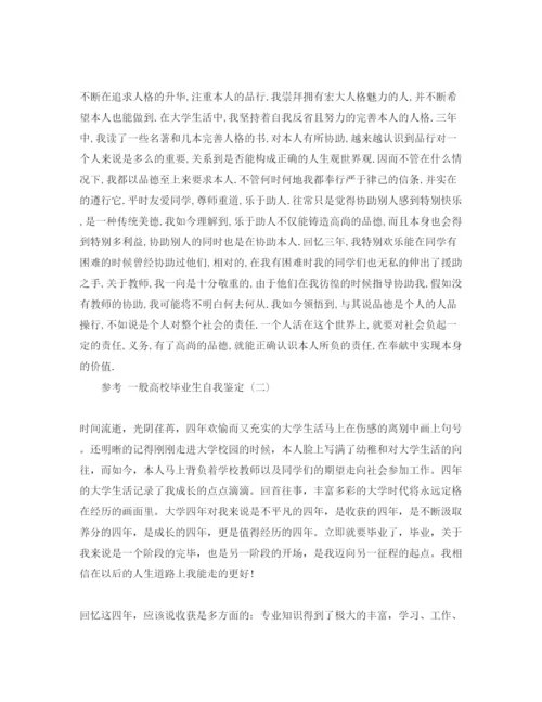 精编普通高校毕业生自我鉴定参考范文5篇年.docx