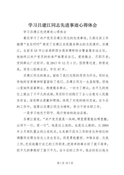 学习吕建江同志先进事迹心得体会.docx