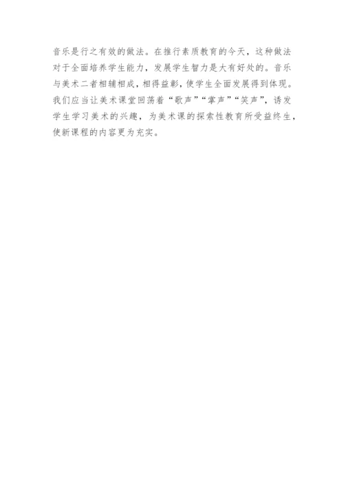 音乐在小学美术教学中的运用论文.docx