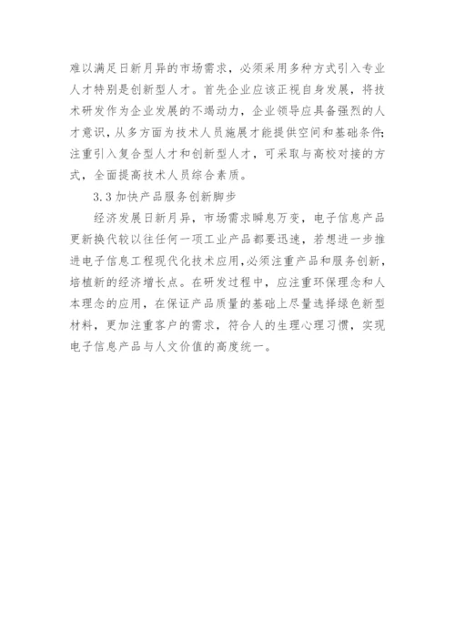 电子信息工程现代化技术初探论文.docx